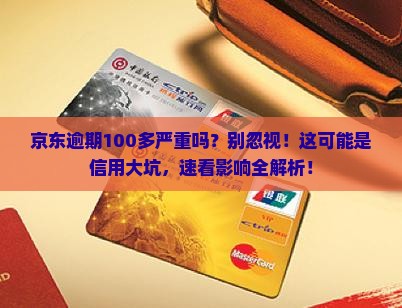 京东白条逾期100多严重吗