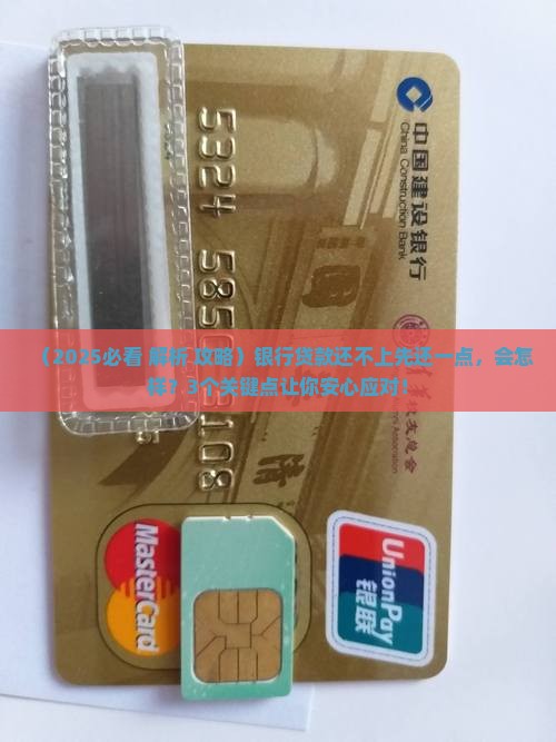 银行贷款还不上先还一部分的影响和处理方法