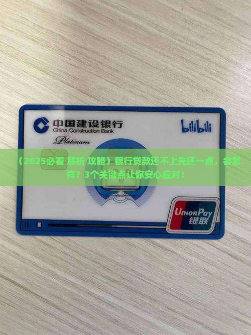 银行贷款还不上先还一部分的影响和处理方法
