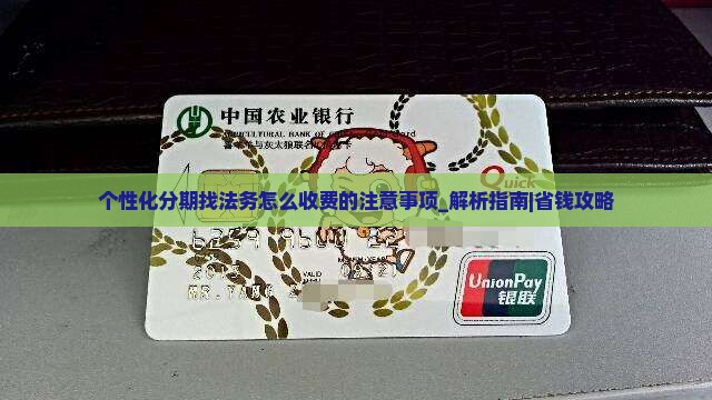 个性化分期找法务怎么收费的注意事项