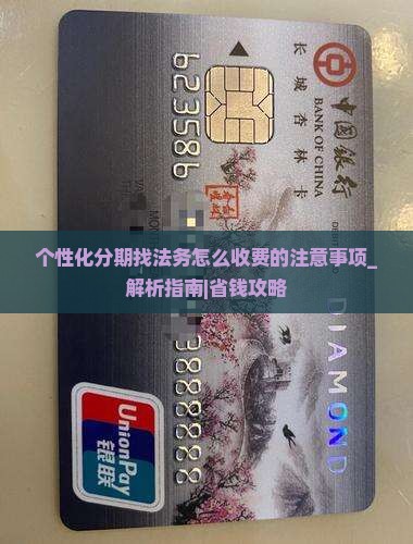 个性化分期找法务怎么收费的注意事项