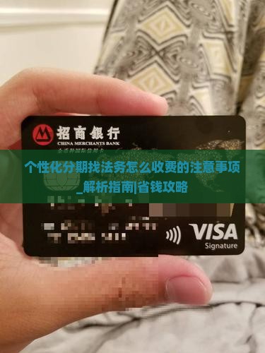 个性化分期找法务怎么收费的注意事项