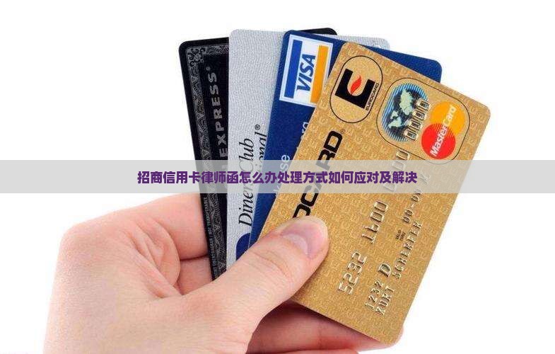 招商信用卡律师函怎么办处理方式