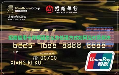 招商信用卡律师函怎么办处理方式