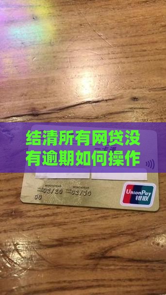 结清所有网贷没有逾期如何操作
