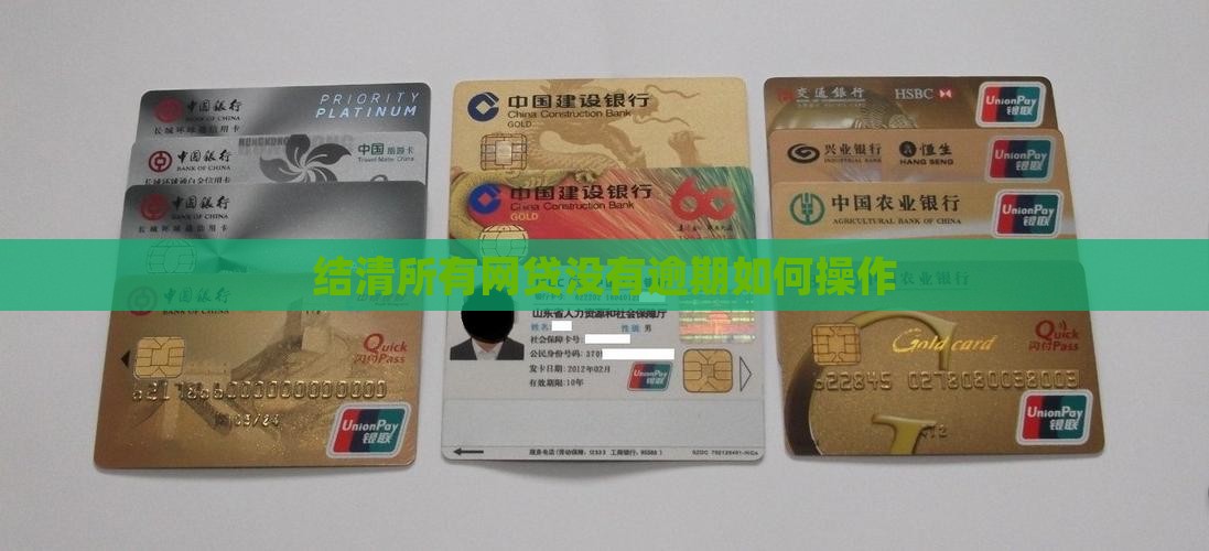 结清所有网贷没有逾期如何操作