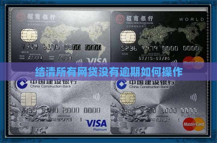 结清所有网贷没有逾期如何操作