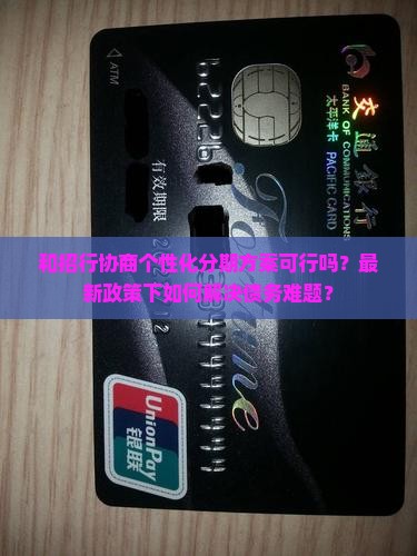 和招行协商个性化分期方案