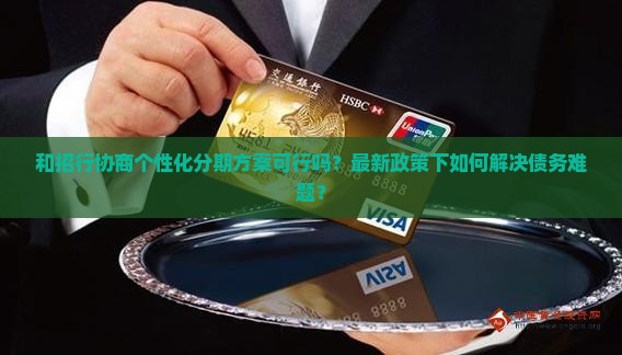 和招行协商个性化分期方案