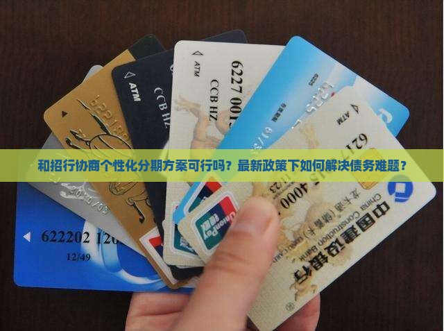 和招行协商个性化分期方案