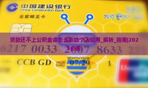 贷款还不上公积金会怎么影响个人信用