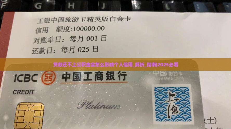 贷款还不上公积金会怎么影响个人信用