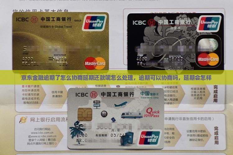 京东金融逾期了怎么协商延期还款呢怎么处理