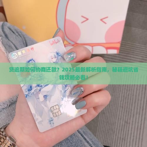 南阳网贷逾期如何协商还款