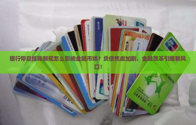 银行停息挂账新规怎么影响金融市场