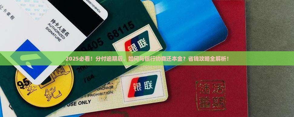 分付逾期谁协商还本金的方法是什么