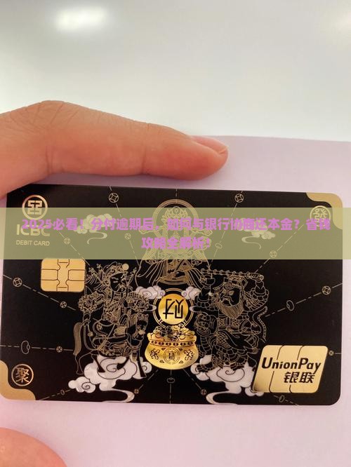 分付逾期谁协商还本金的方法是什么