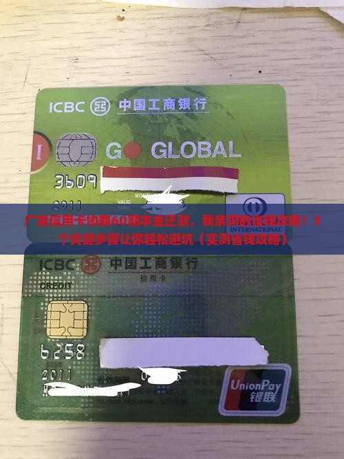 广发信用卡协商60期本金还款流程