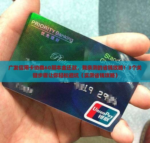 广发信用卡协商60期本金还款流程