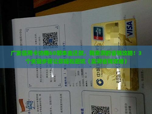 广发信用卡协商60期本金还款流程