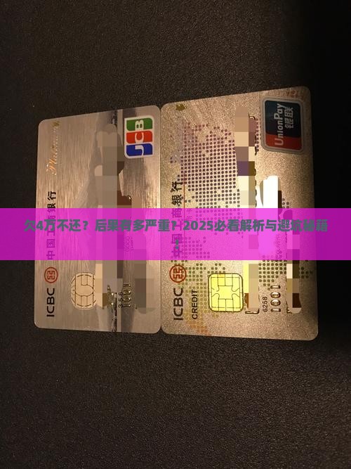 微粒贷欠4万不还会有什么后果