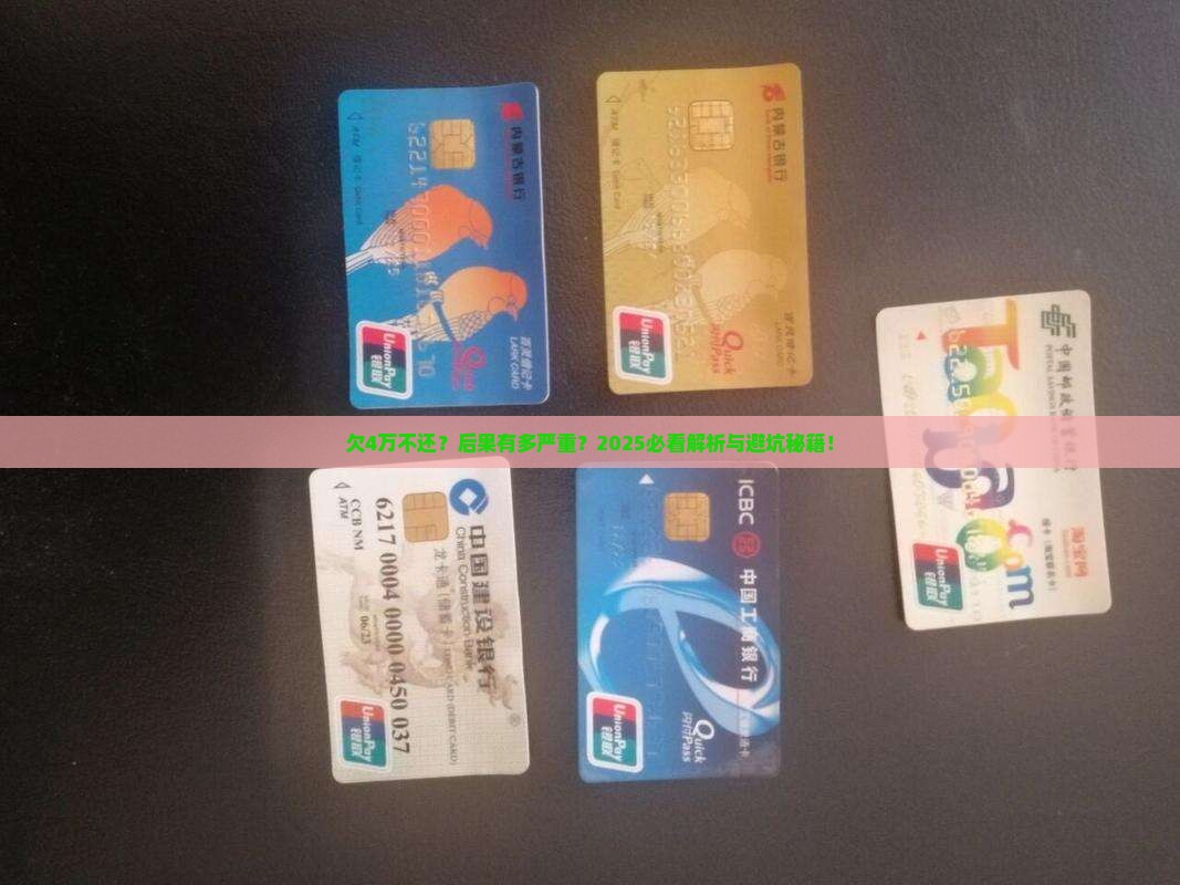 微粒贷欠4万不还会有什么后果