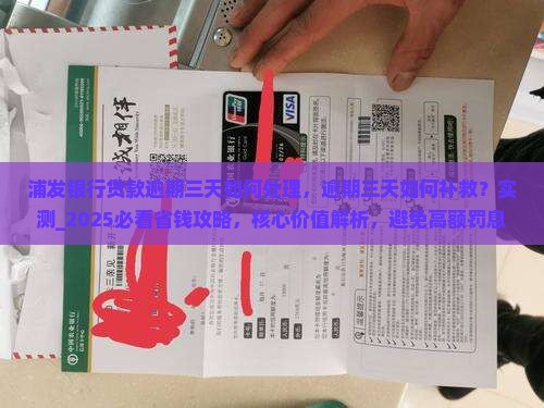 浦发银行贷款逾期三天如何处理