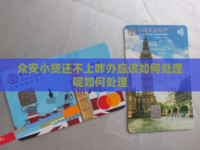 众安小贷还不上咋办应该如何处理