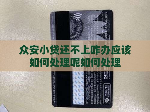 众安小贷还不上咋办应该如何处理