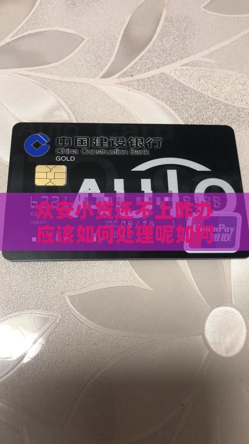 众安小贷还不上咋办应该如何处理