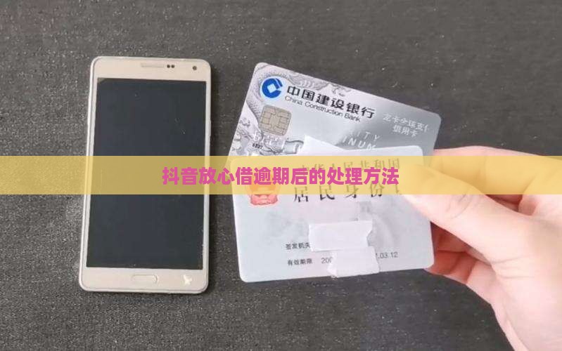 抖音放心借逾期后的处理方法