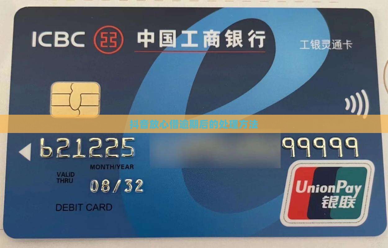 抖音放心借逾期后的处理方法