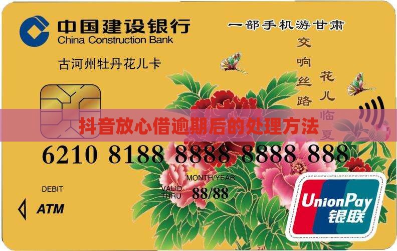 抖音放心借逾期后的处理方法