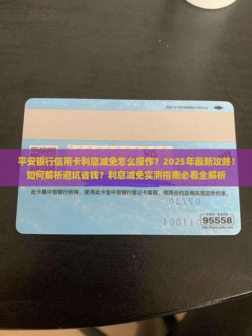 平安银行信用卡利息减免操作步骤