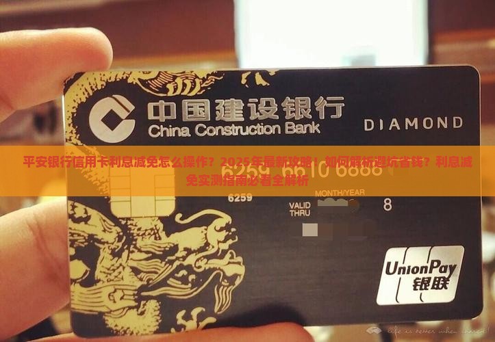 平安银行信用卡利息减免操作步骤