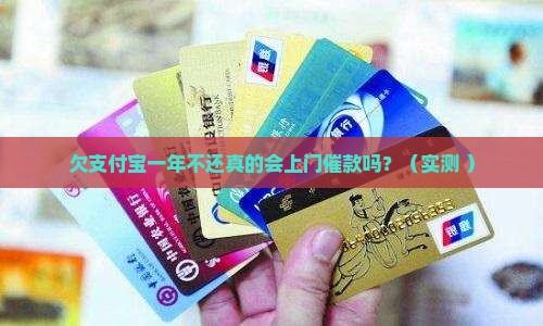 欠支付宝一年不还会上门催款吗