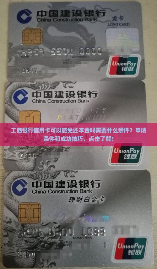 工商银行信用卡可以减免还本金吗需要什么条件