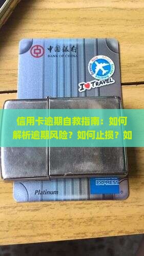 如何自救信用卡逾期