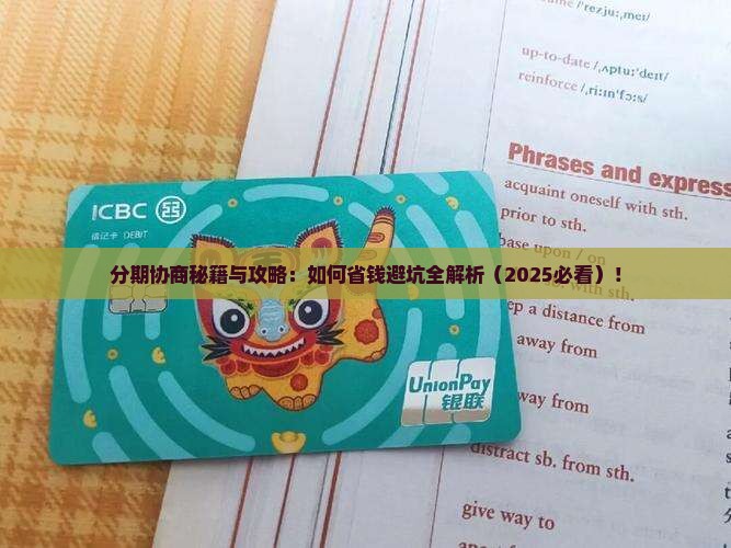 微粒贷分期协商条件及流程解析