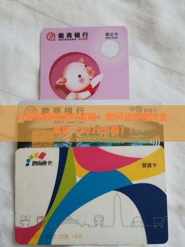 微粒贷分期协商条件及流程解析