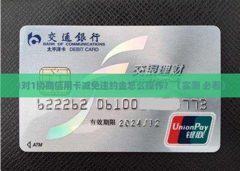 怎么去协商信用卡减免违约金
