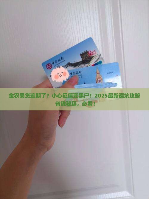 金农易贷逾期会上征信吗