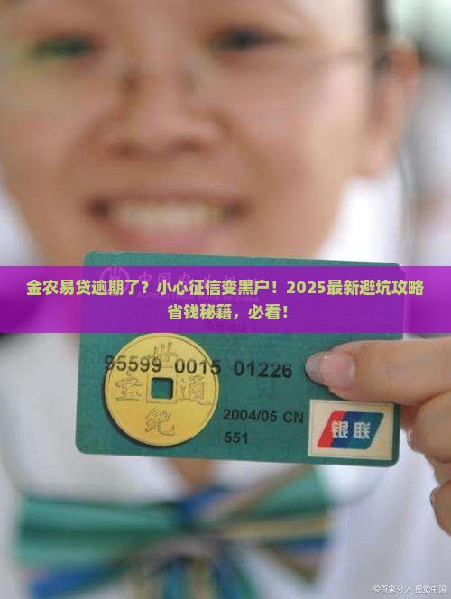 金农易贷逾期会上征信吗