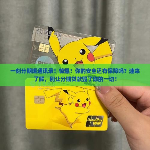 一刻分期爆通讯录
