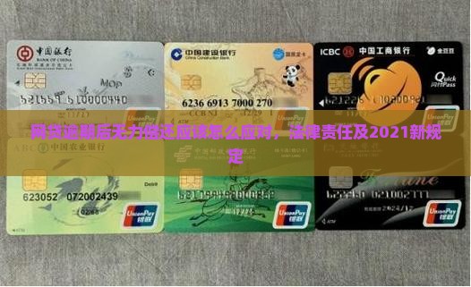 网贷逾期后无力偿还应该怎么应对