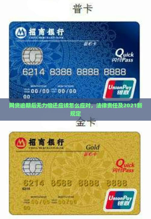网贷逾期后无力偿还应该怎么应对