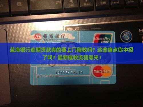 蓝海银行逾期贷款上门催收流程解析