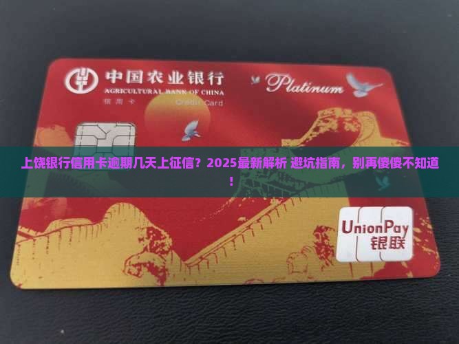 上饶银行信用卡逾期几天会影响个人信用记录