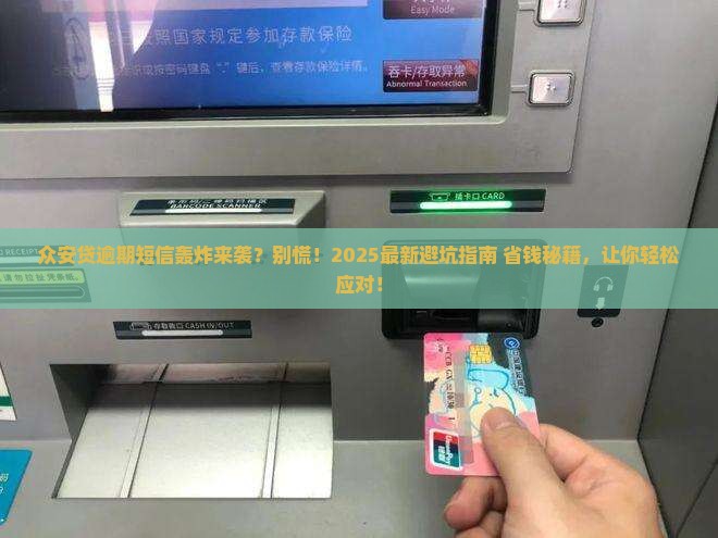众安贷逾期发短信催收如何处理