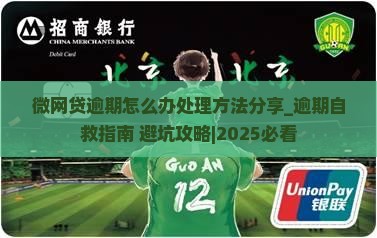微网贷逾期怎么办处理方法分享